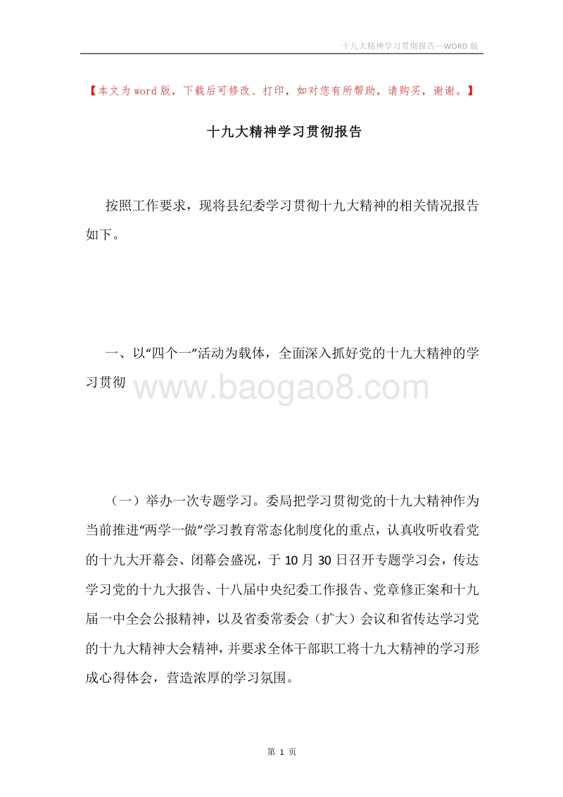十九大精神学习贯彻报告.docx_第1页