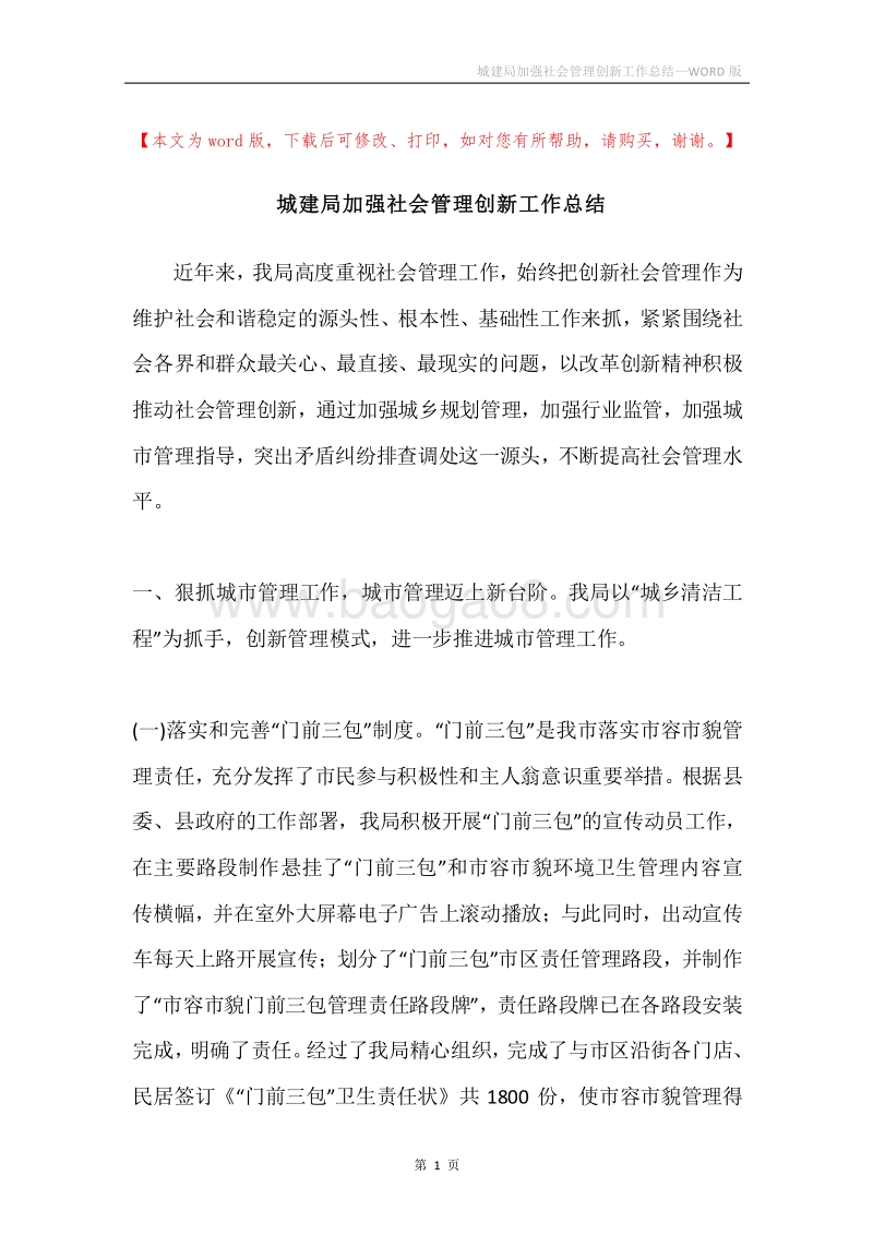 城建局加强社会管理创新工作总结.docx_第1页