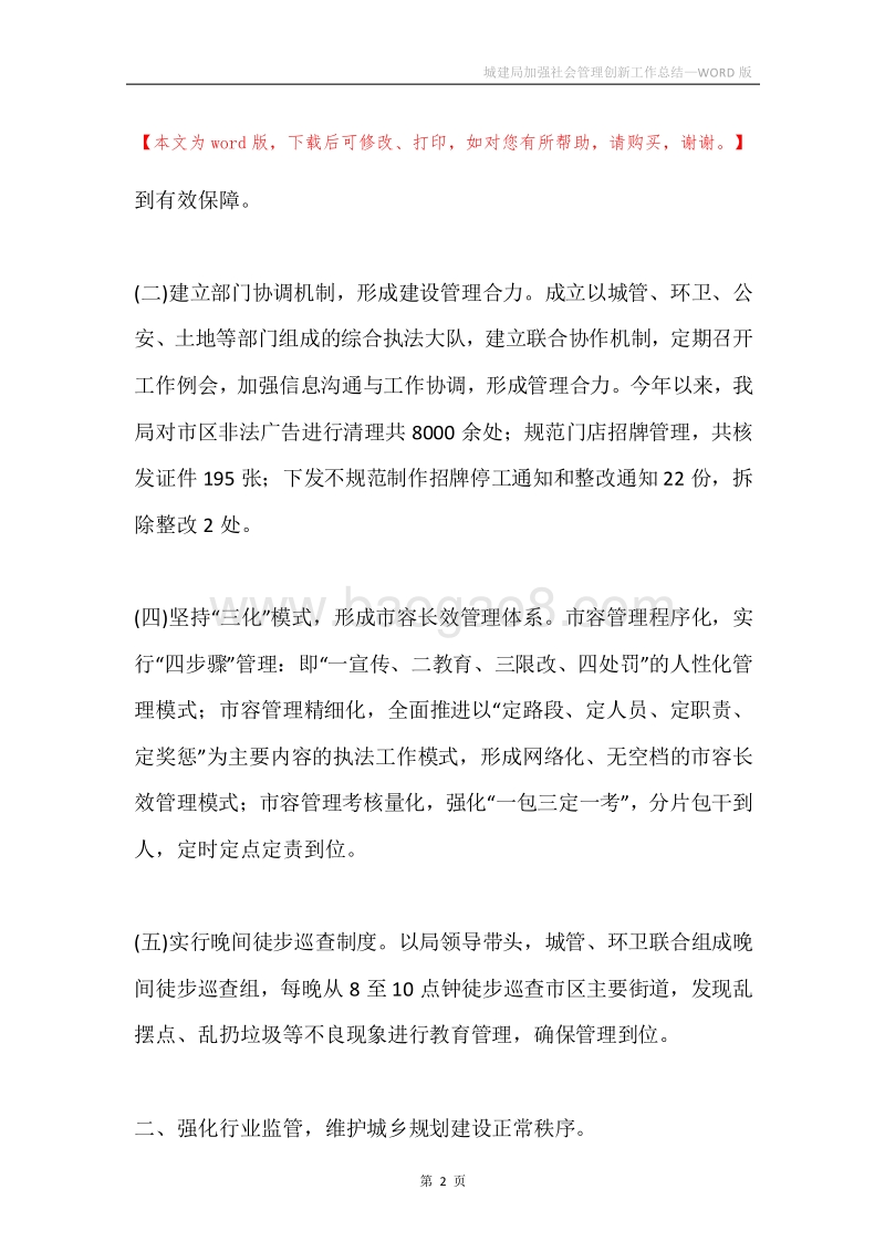 城建局加强社会管理创新工作总结.docx_第2页
