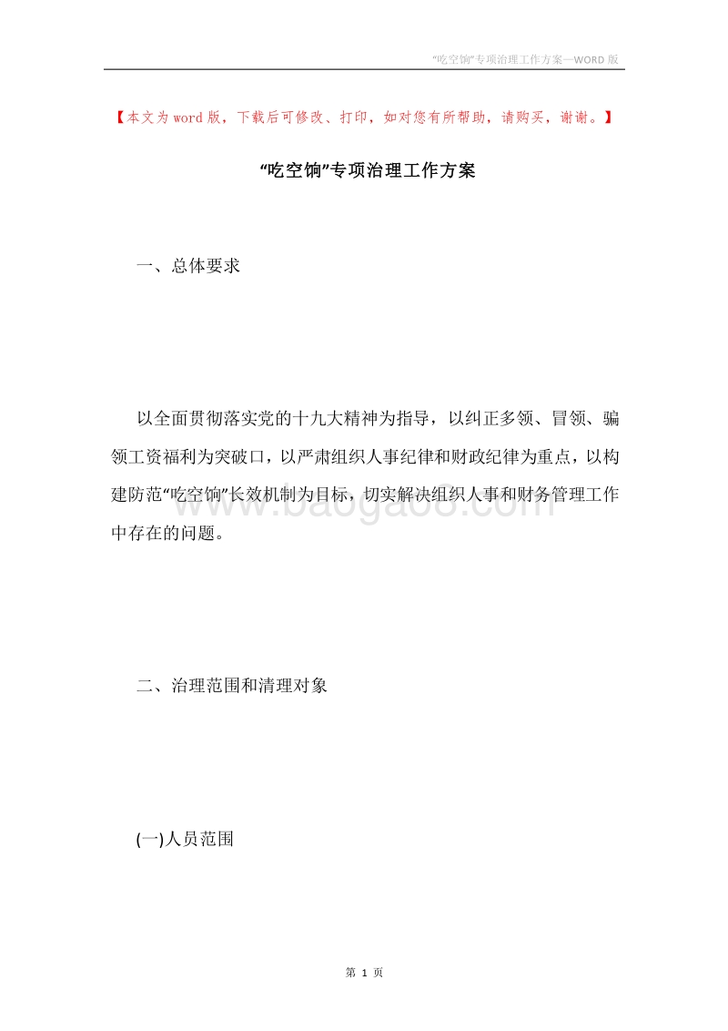 “吃空饷”专项治理工作方案.docx_第1页