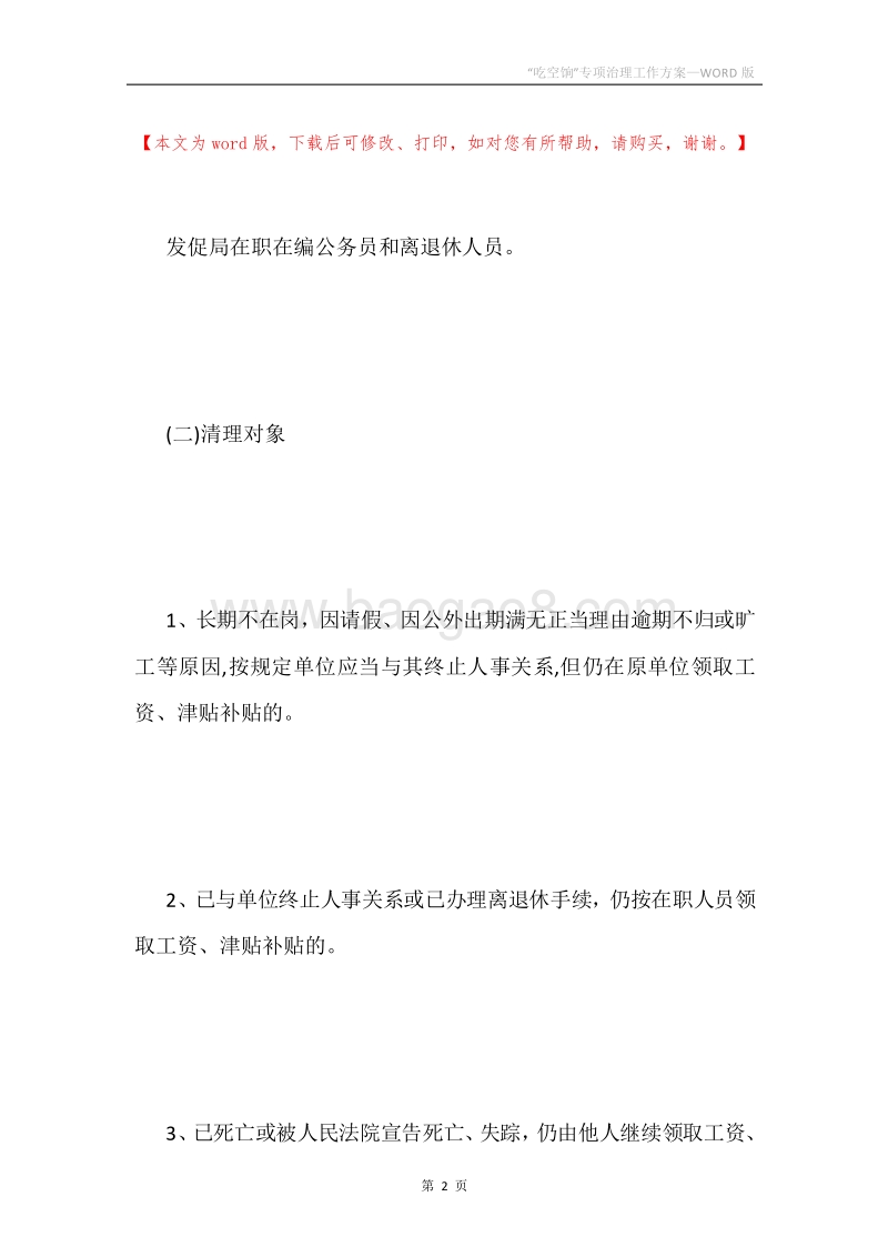 “吃空饷”专项治理工作方案.docx_第2页
