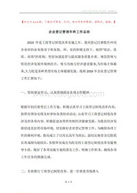 企业登记管理年终工作总结.docx