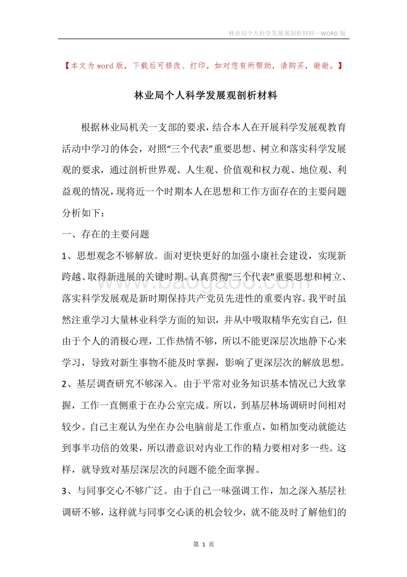 林业局个人科学发展观剖析材料.docx_第1页