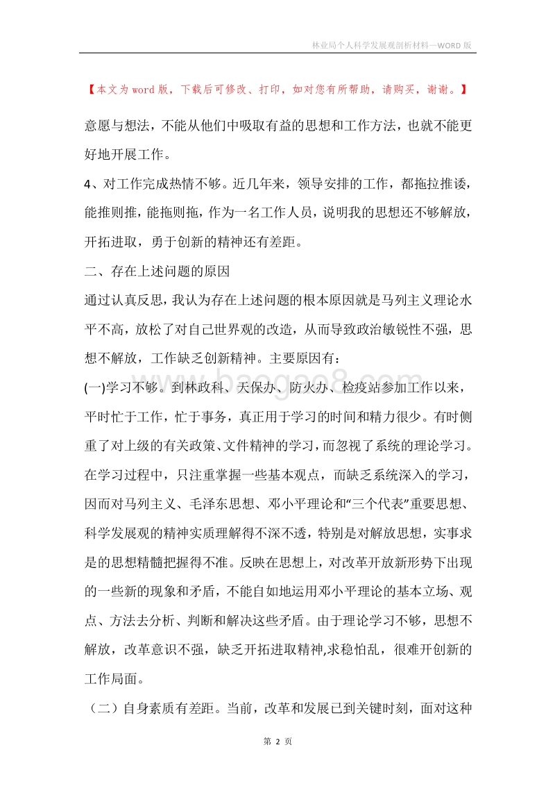林业局个人科学发展观剖析材料.docx_第2页