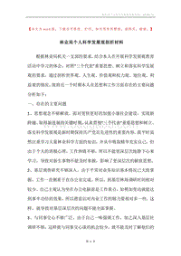 林业局个人科学发展观剖析材料.docx