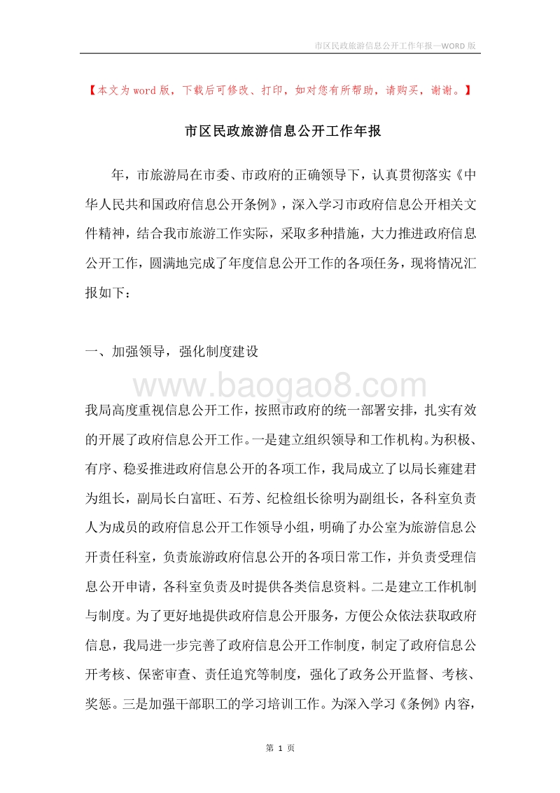 市区民政旅游信息公开工作年报.docx_第1页