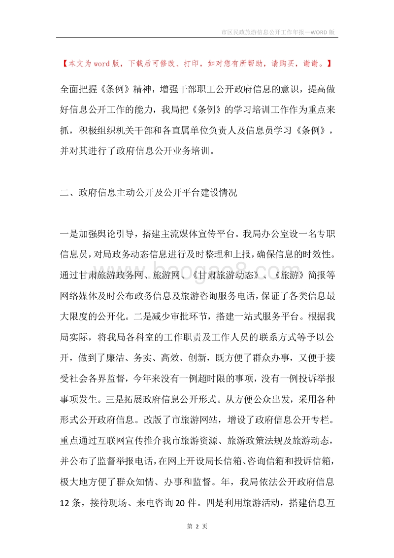 市区民政旅游信息公开工作年报.docx_第2页
