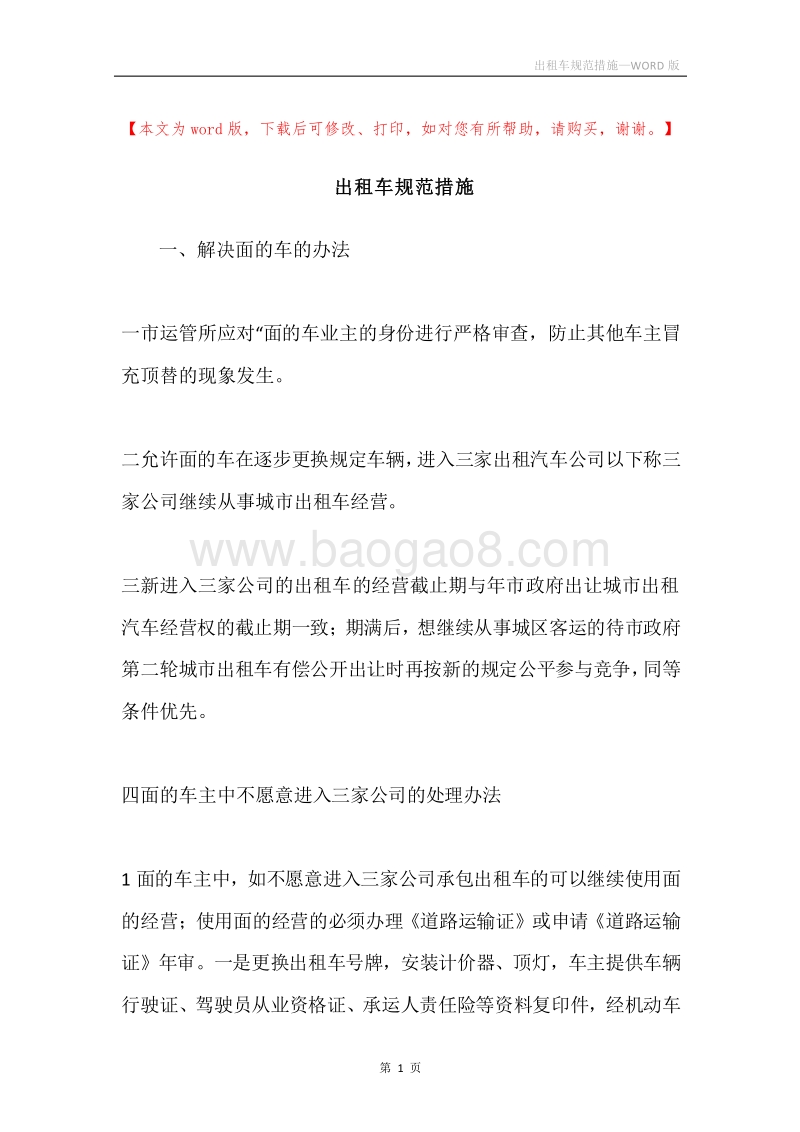出租车规范措施.docx_第1页