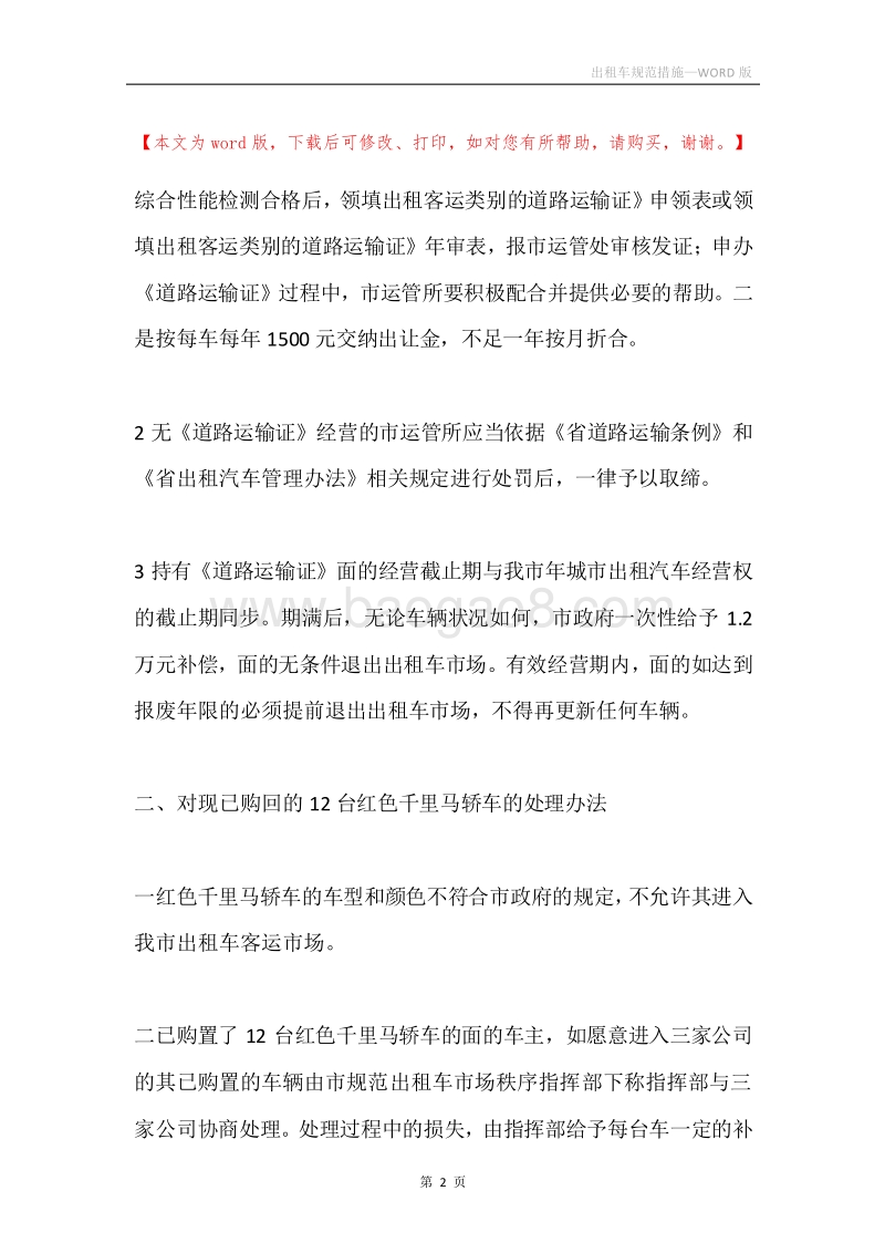 出租车规范措施.docx_第2页
