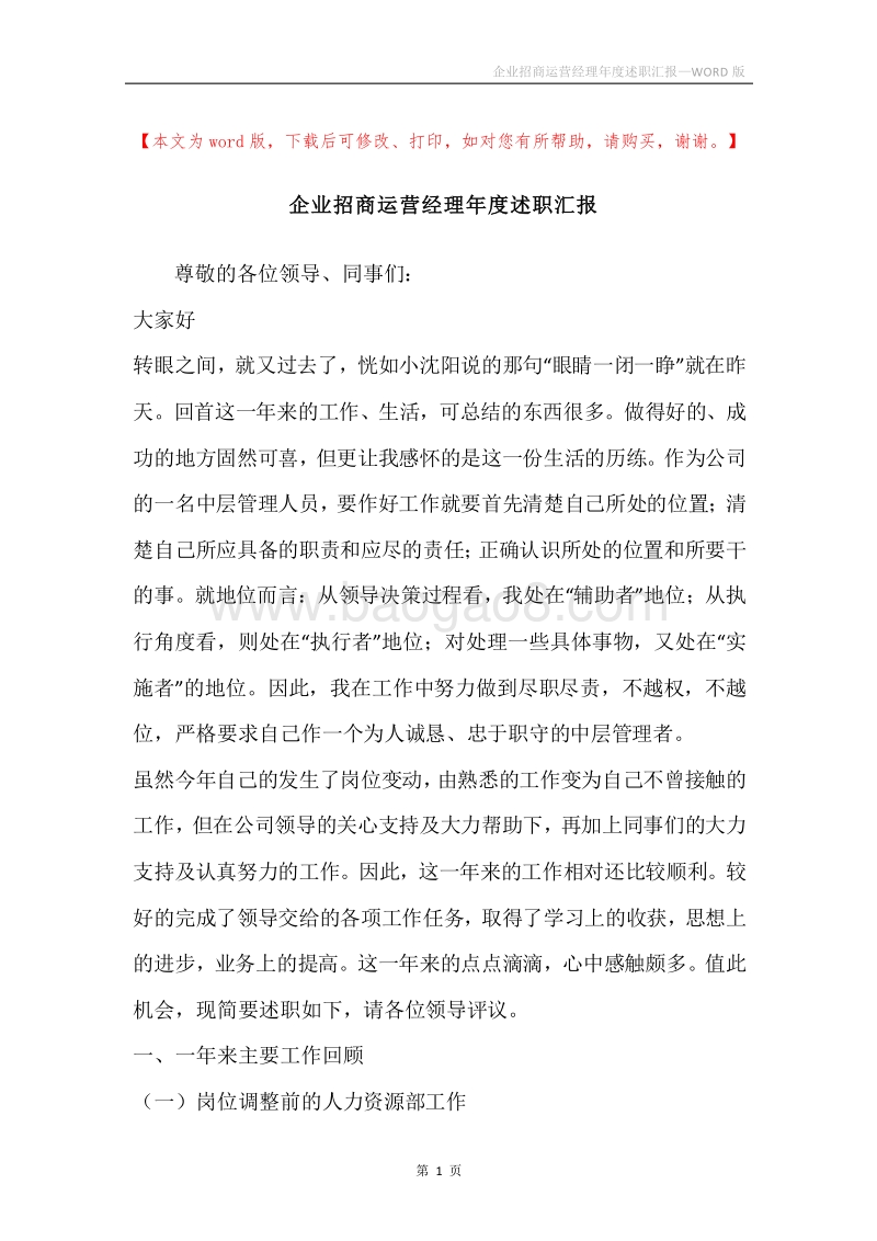企业招商运营经理年度述职汇报.docx_第1页
