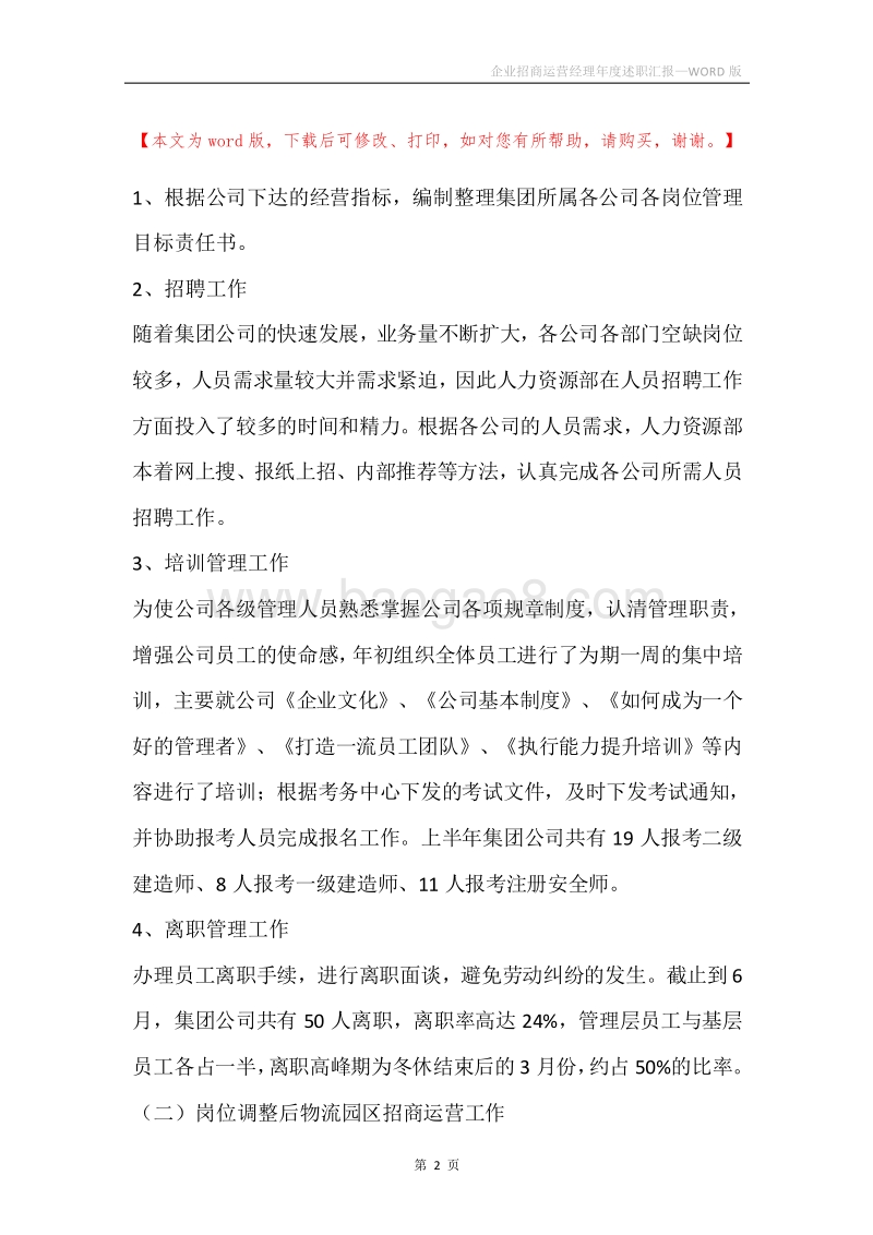 企业招商运营经理年度述职汇报.docx_第2页