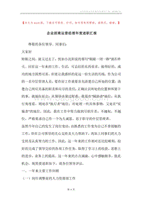 企业招商运营经理年度述职汇报.docx