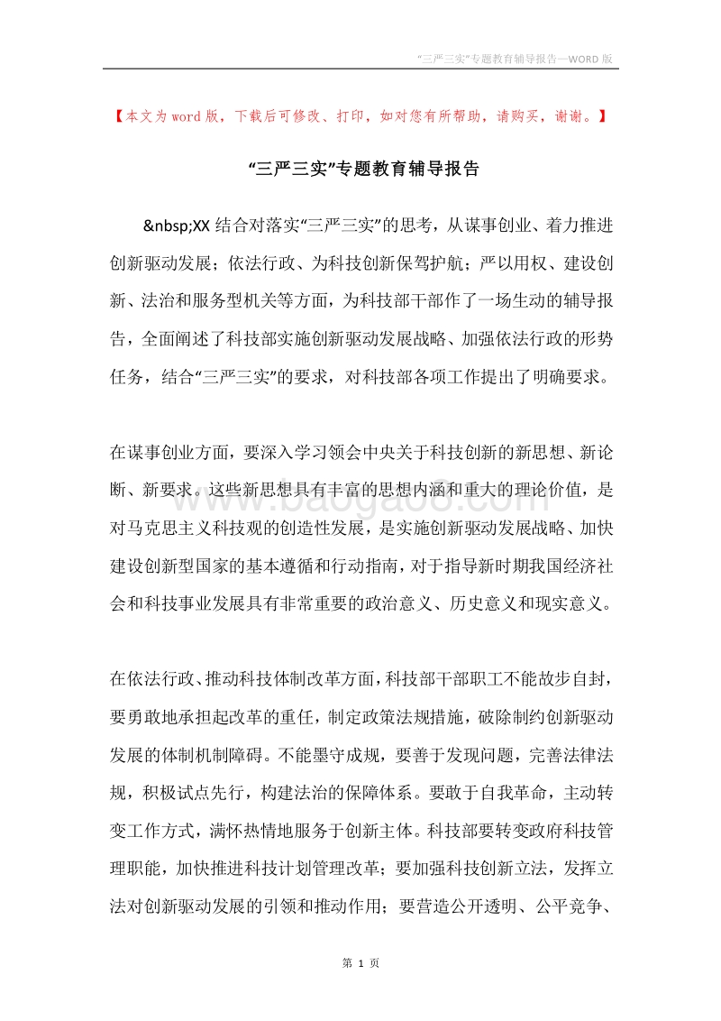 “三严三实”专题教育辅导报告.docx_第1页