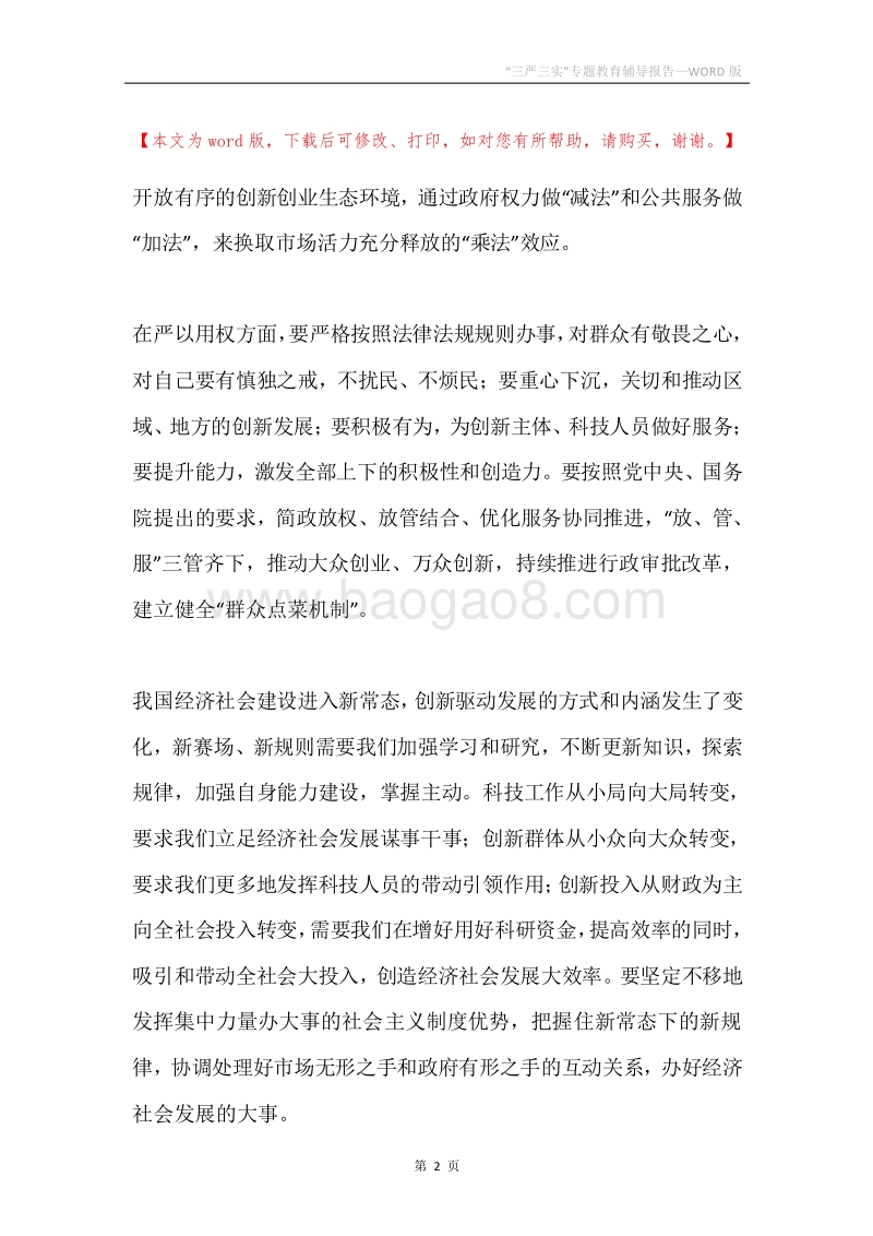“三严三实”专题教育辅导报告.docx_第2页