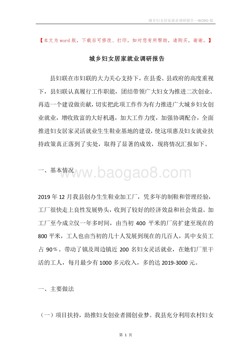 城乡妇女居家就业调研报告.docx_第1页