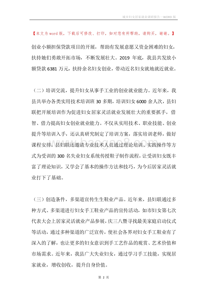 城乡妇女居家就业调研报告.docx_第2页
