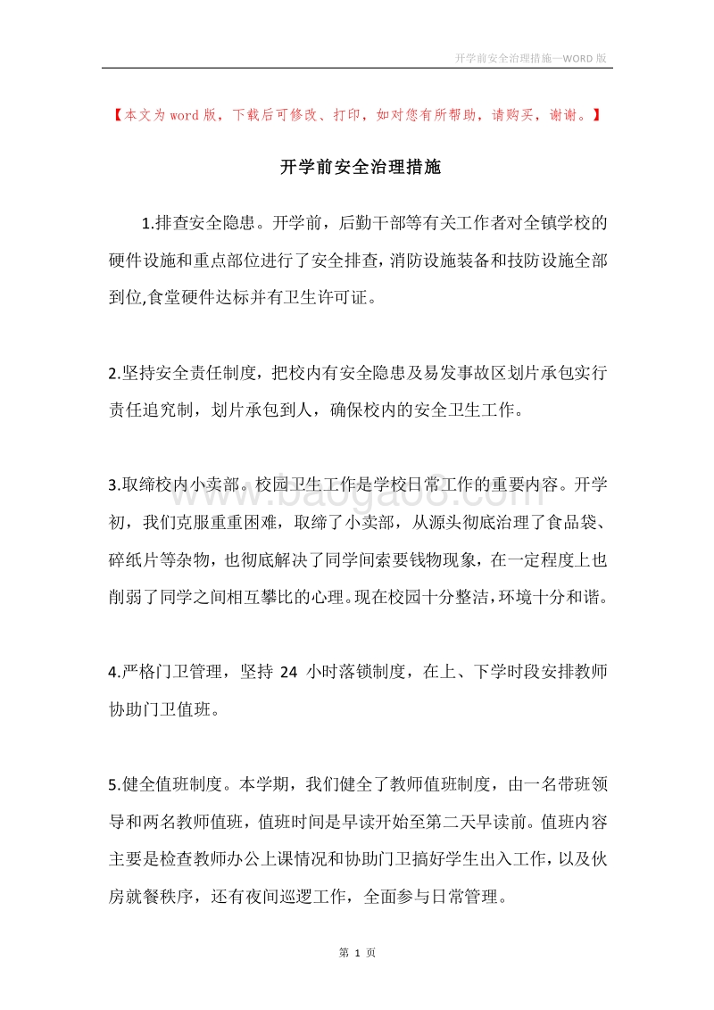 开学前安全治理措施.docx_第1页