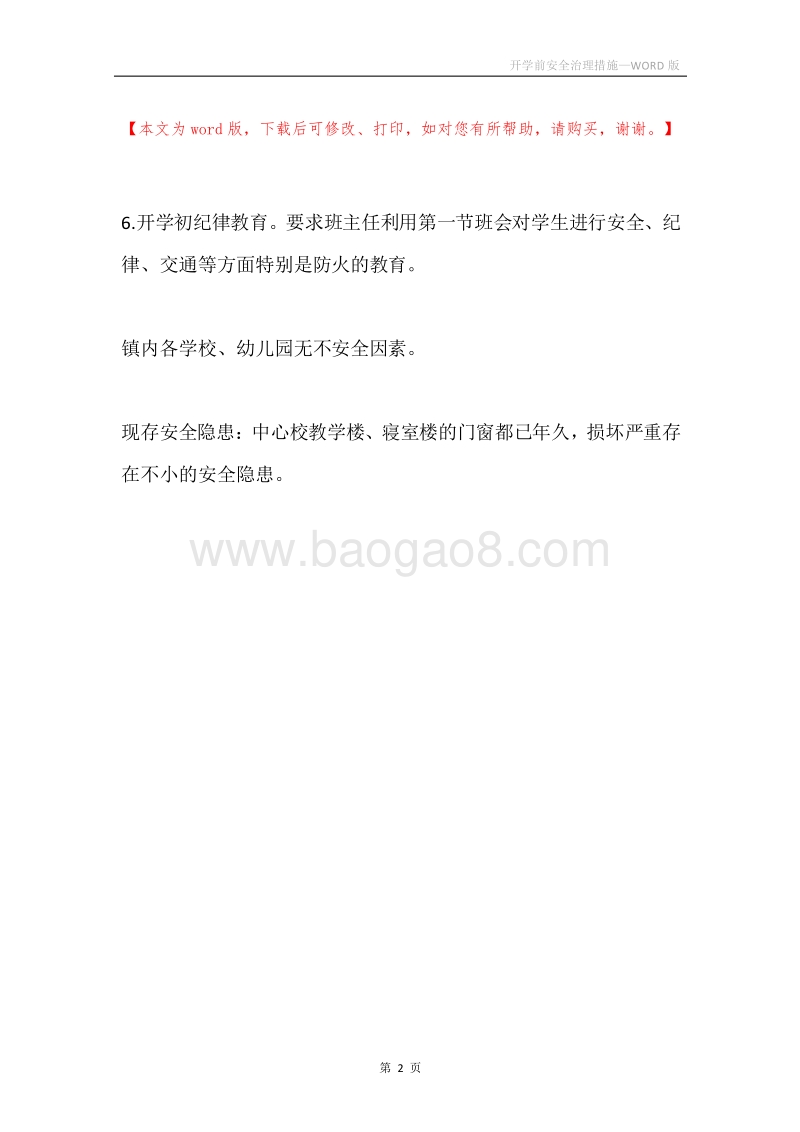 开学前安全治理措施.docx_第2页
