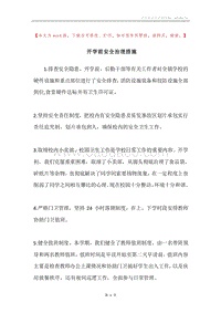 开学前安全治理措施.docx