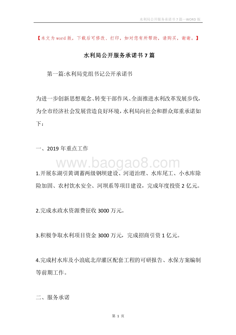 水利局公开服务承诺书7篇.docx_第1页
