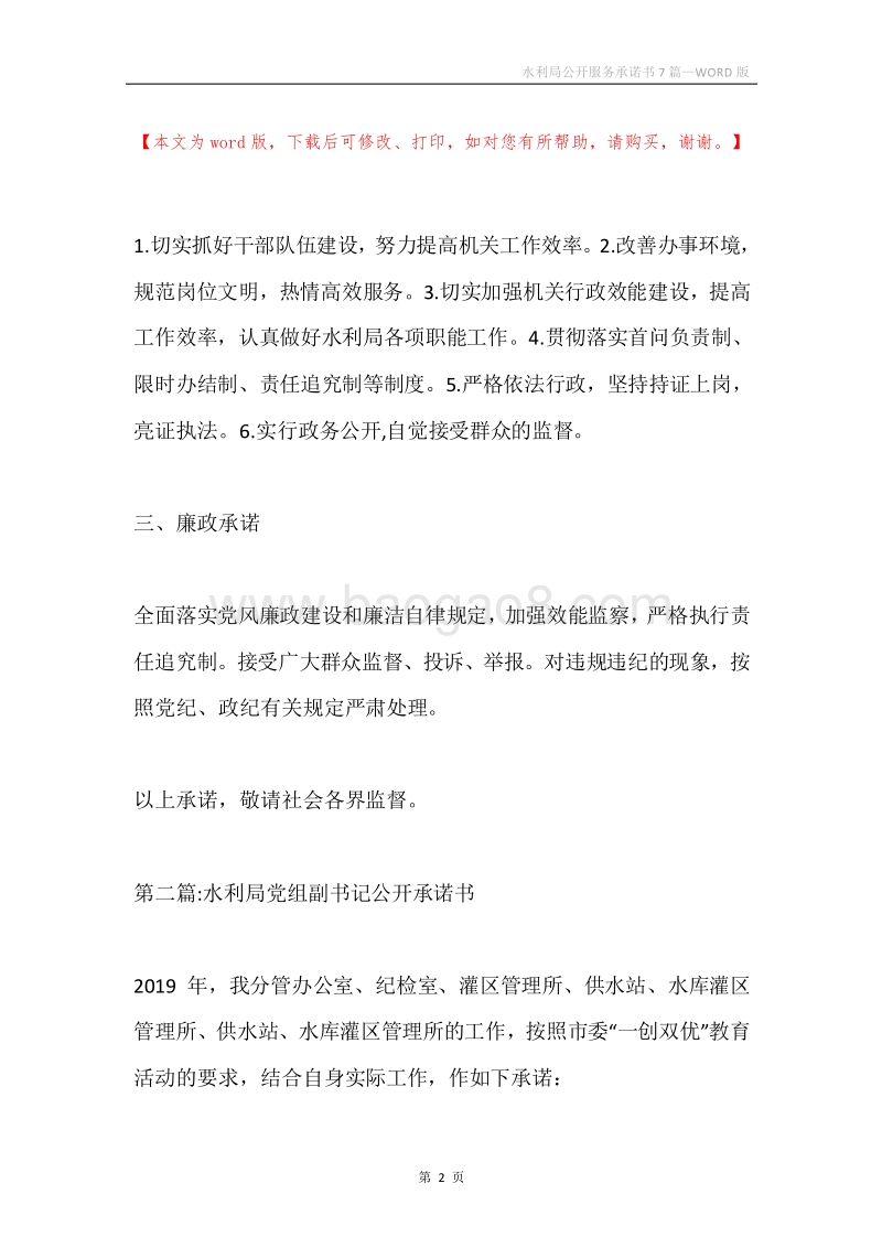 水利局公开服务承诺书7篇.docx_第2页