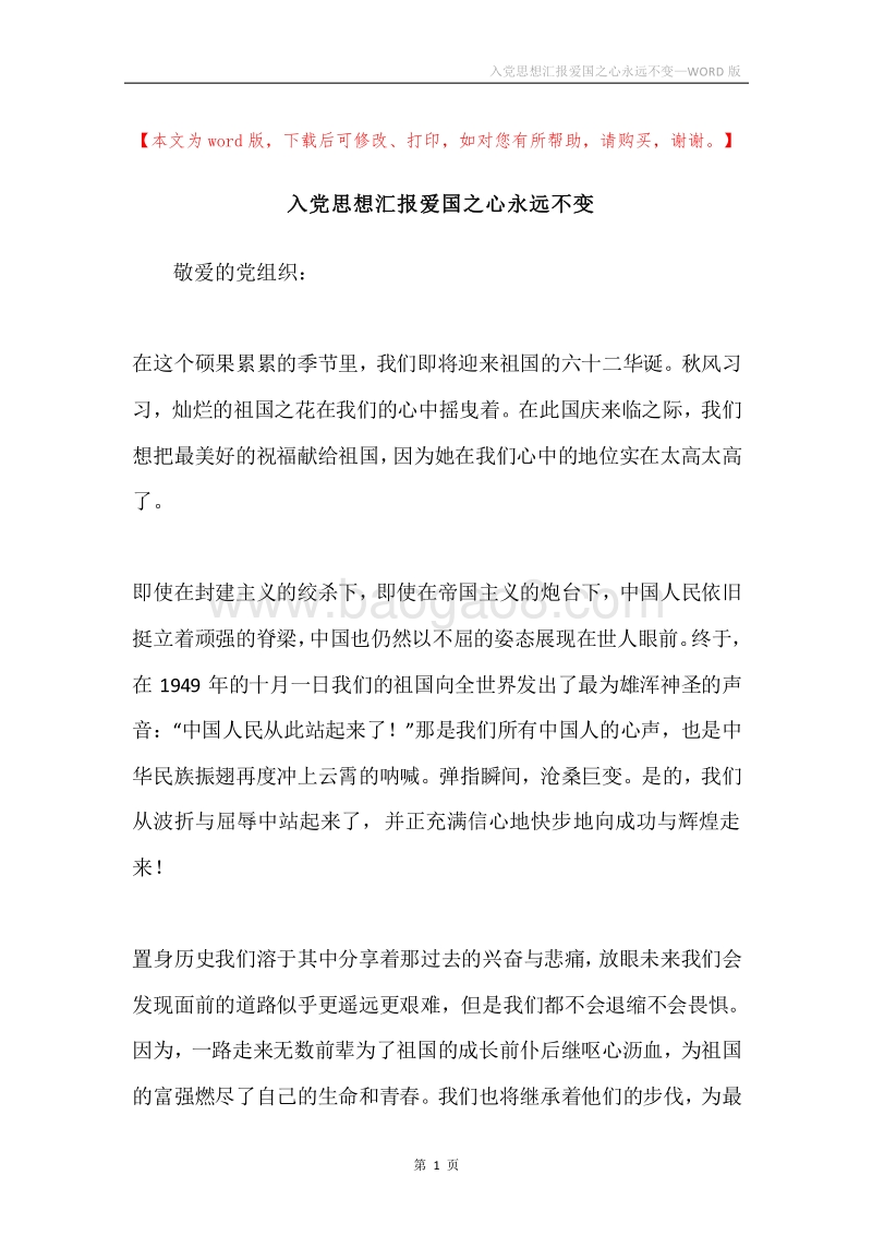 入党思想汇报爱国之心永远不变.docx_第1页