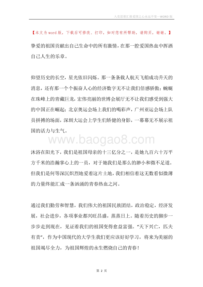 入党思想汇报爱国之心永远不变.docx_第2页