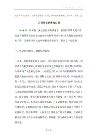 人保局任职情况汇报.docx