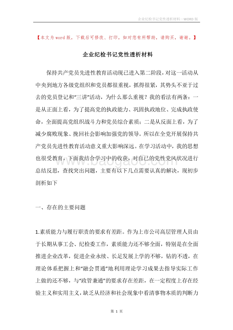 企业纪检书记党性透析材料.docx_第1页