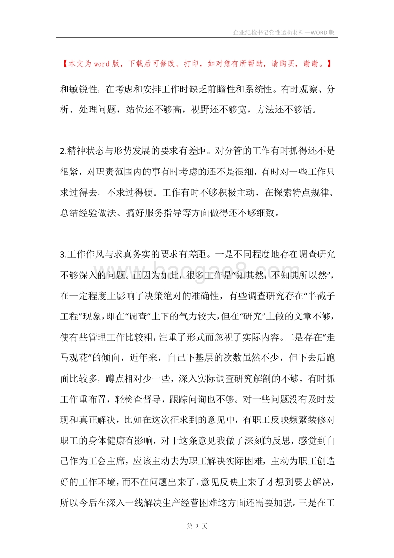 企业纪检书记党性透析材料.docx_第2页