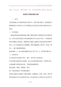 经理生日酒会策划方案.docx