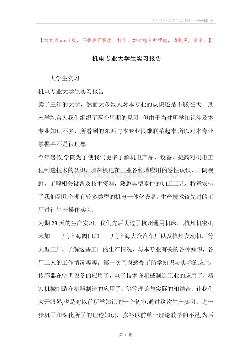 机电专业大学生实习报告.docx_第1页