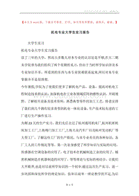 机电专业大学生实习报告.docx
