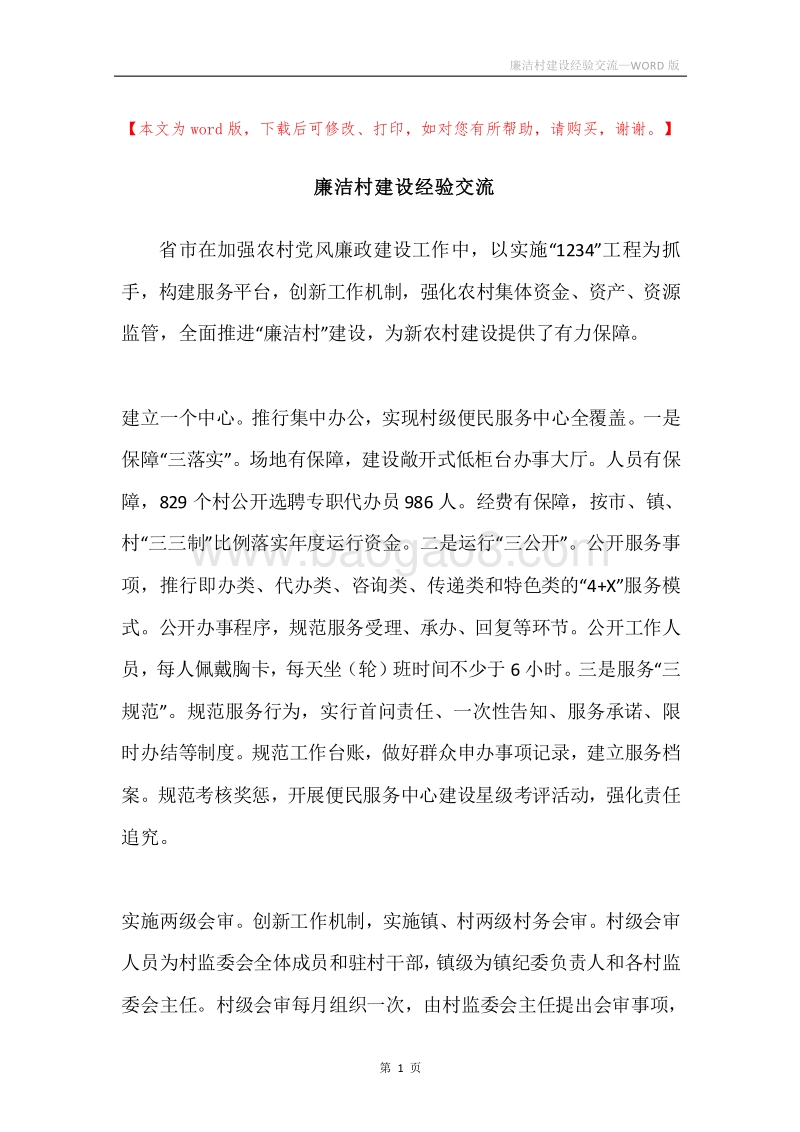 廉洁村建设经验交流.docx_第1页