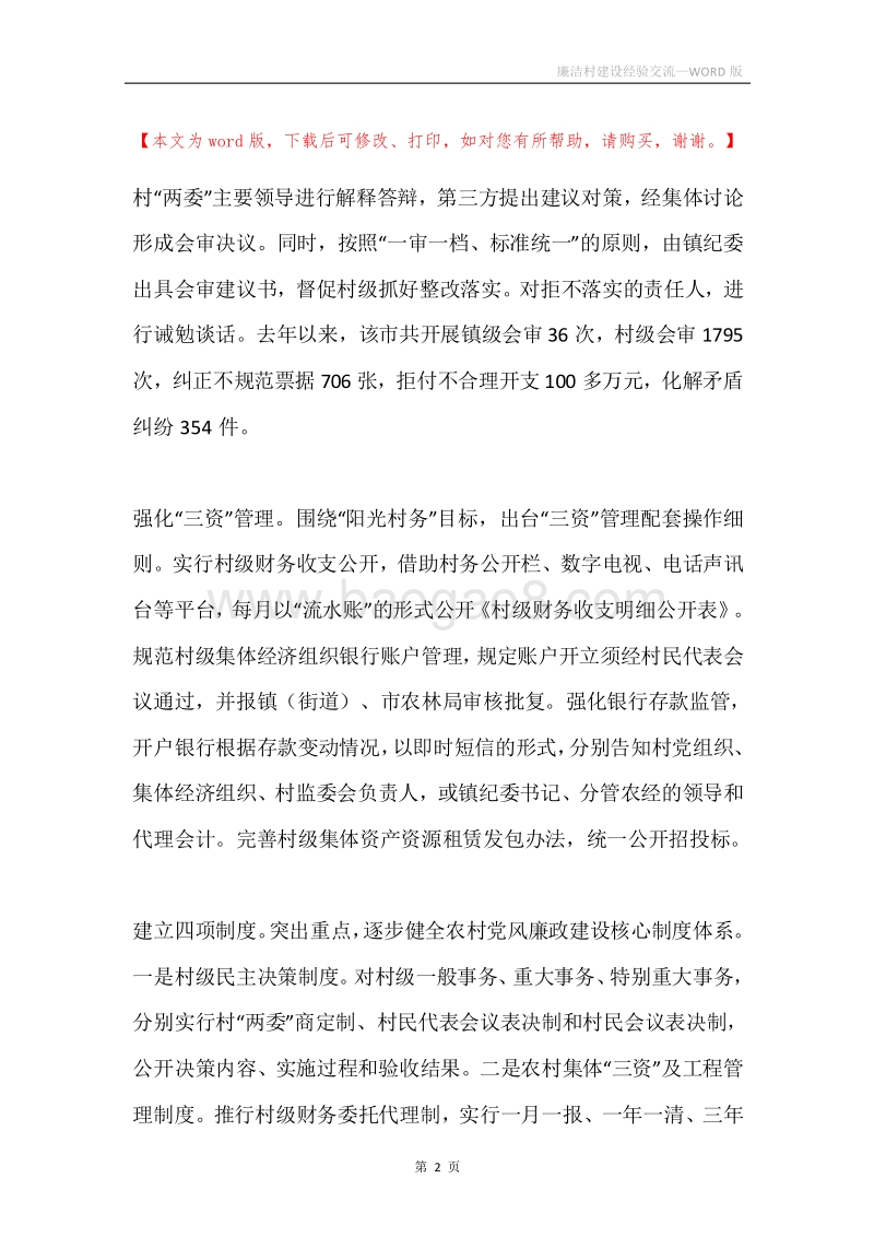 廉洁村建设经验交流.docx_第2页