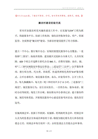 廉洁村建设经验交流.docx