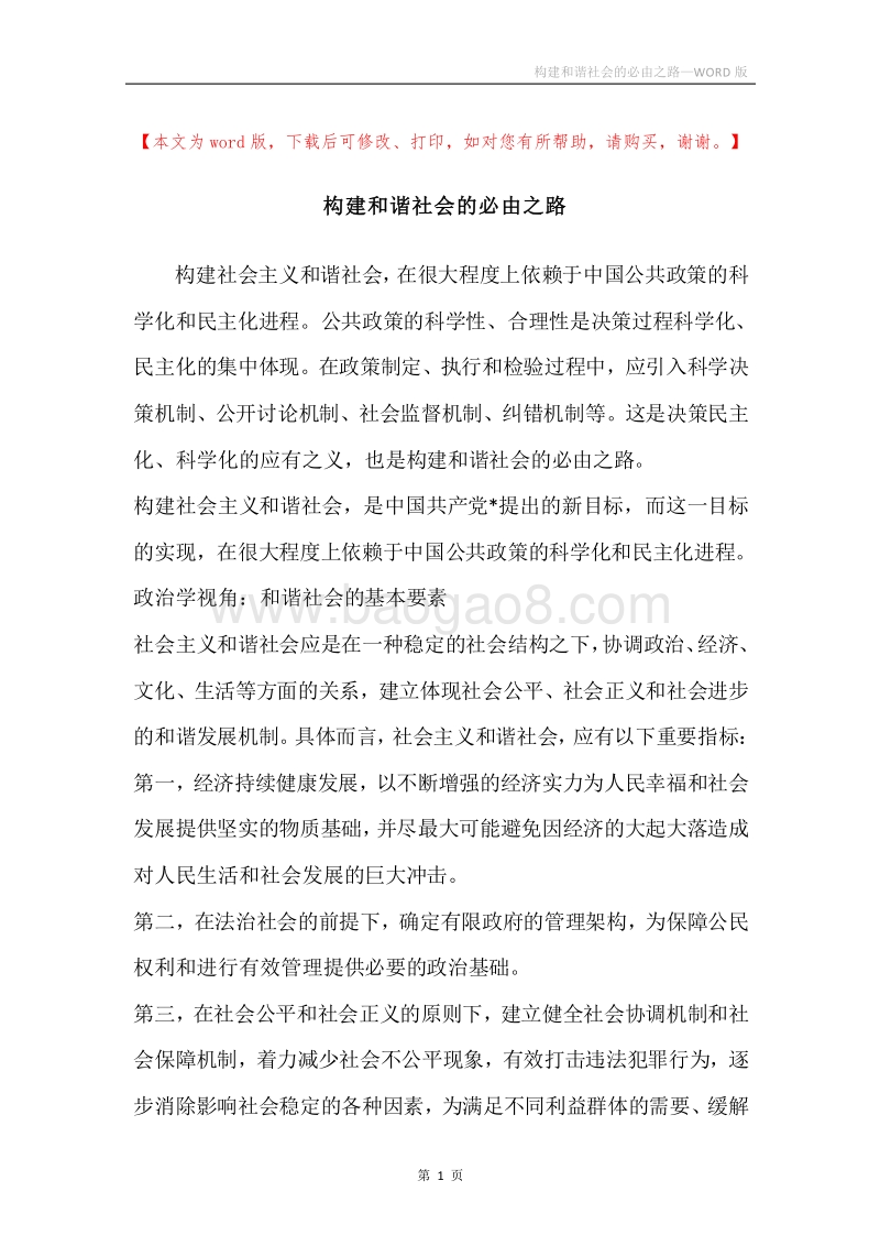 构建和谐社会的必由之路.docx_第1页