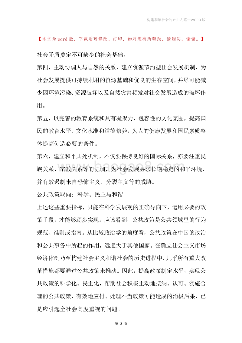 构建和谐社会的必由之路.docx_第2页