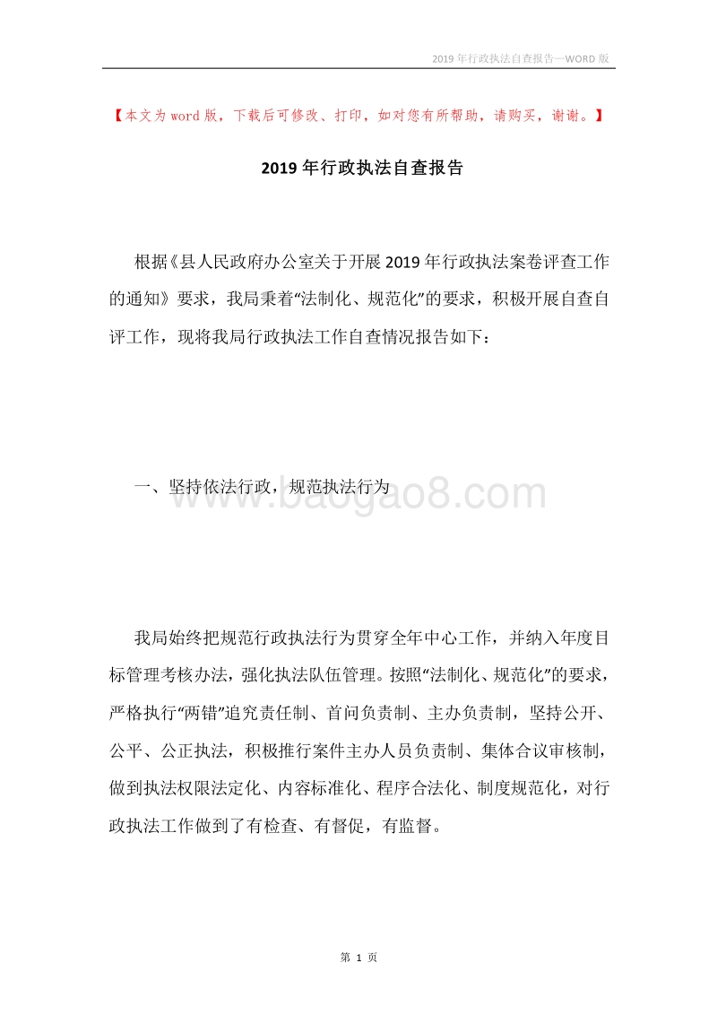 2019年行政执法自查报告.docx_第1页