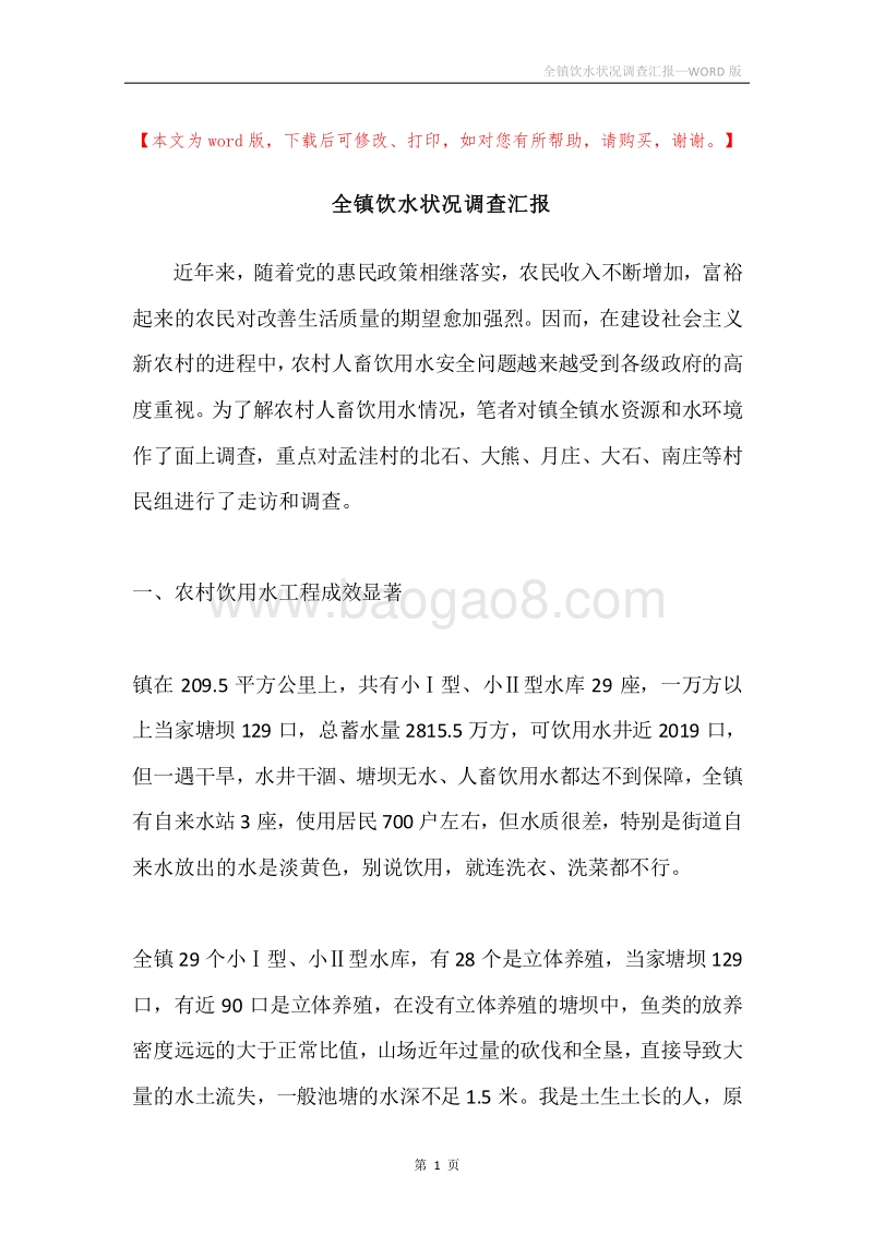 全镇饮水状况调查汇报.docx_第1页