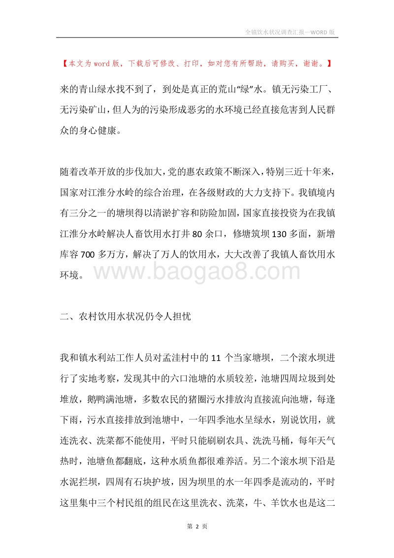 全镇饮水状况调查汇报.docx_第2页