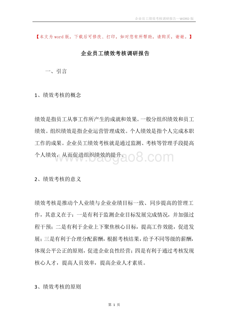 企业员工绩效考核调研报告.docx_第1页
