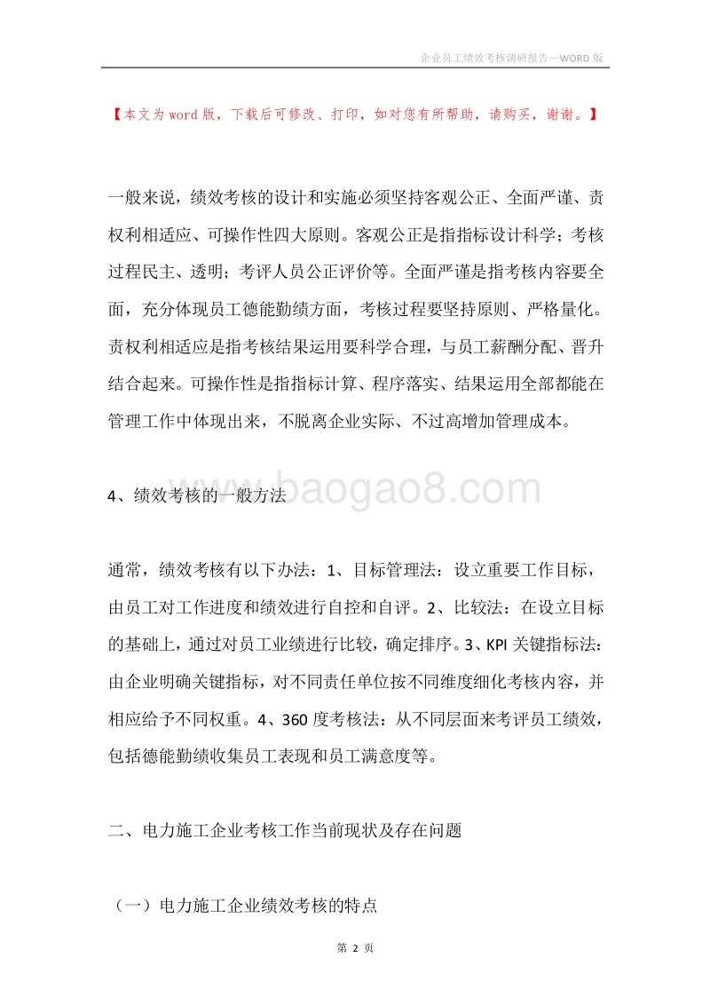 企业员工绩效考核调研报告.docx_第2页