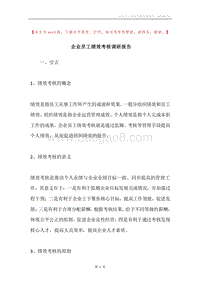 企业员工绩效考核调研报告.docx