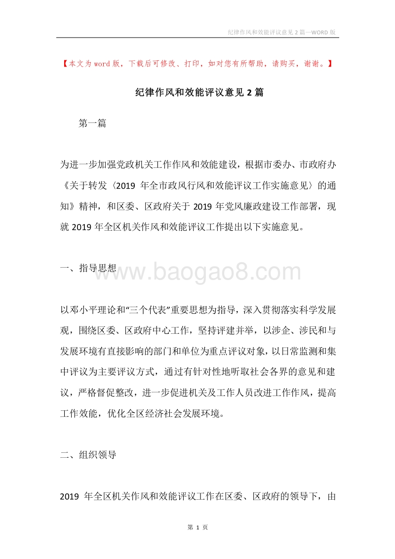 纪律作风和效能评议意见2篇.docx_第1页