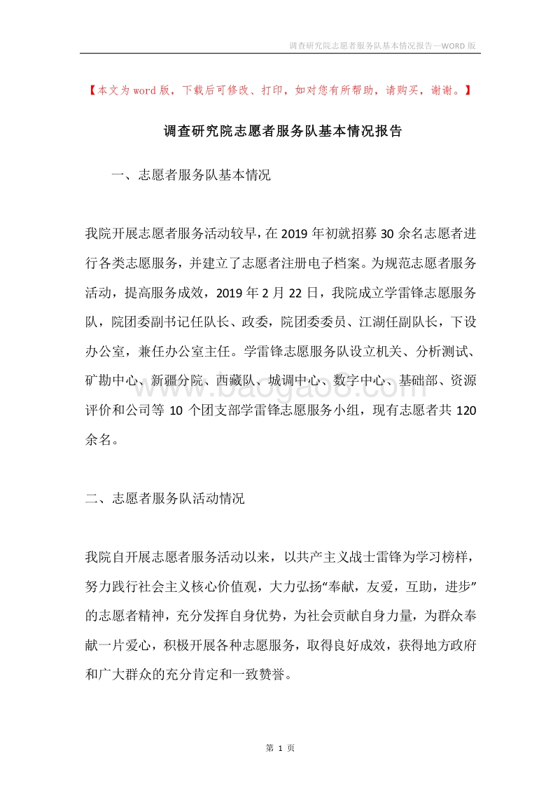 调查研究院志愿者服务队基本情况报告.docx_第1页