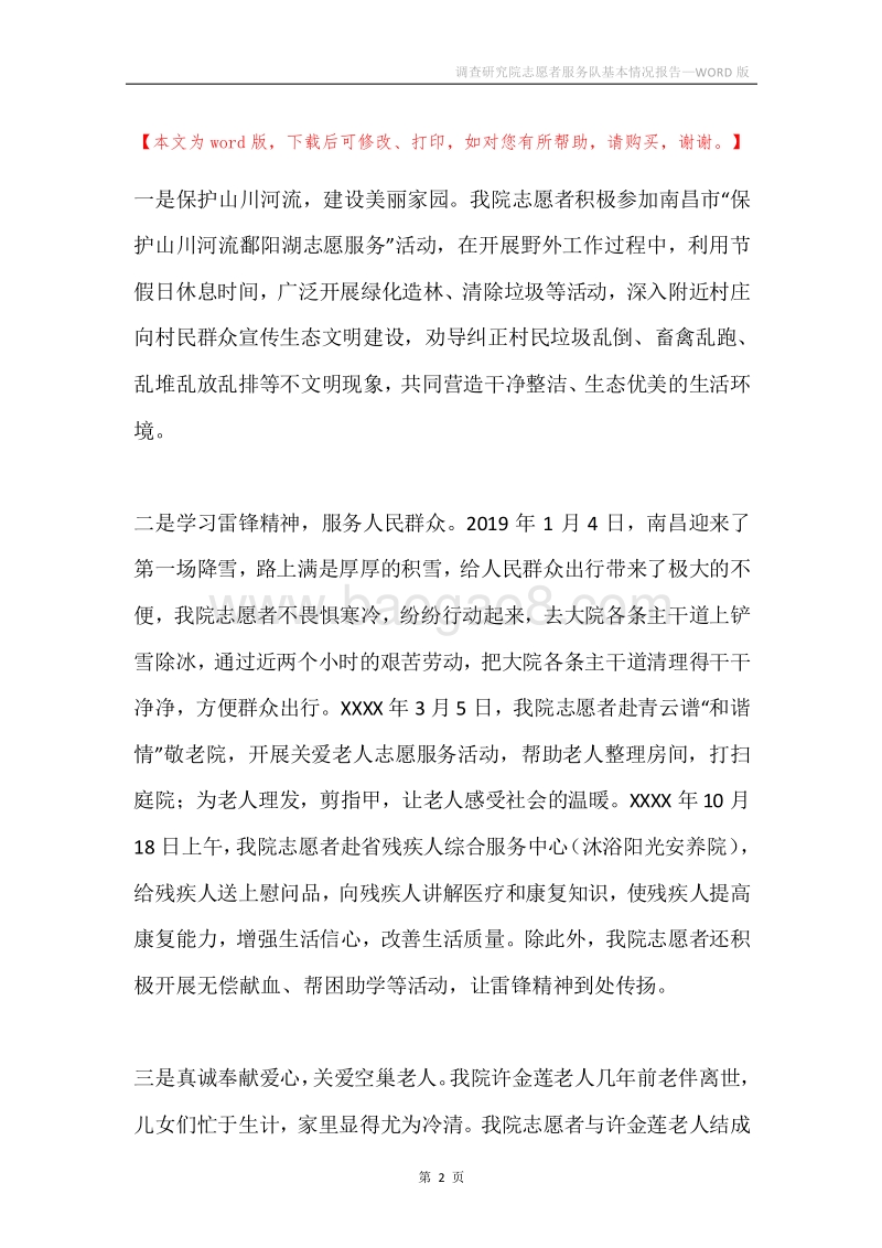 调查研究院志愿者服务队基本情况报告.docx_第2页