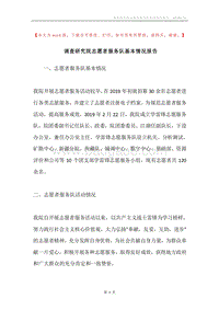 调查研究院志愿者服务队基本情况报告.docx