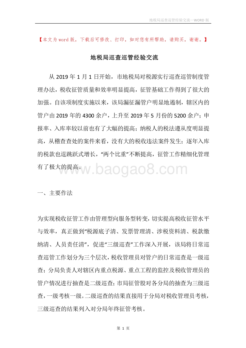 地税局巡查巡管经验交流.docx_第1页