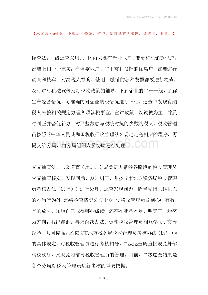 地税局巡查巡管经验交流.docx_第2页